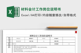 2021年材料會(huì)計(jì)工作崗位說明書