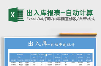 2021年出入庫報表-自動計算