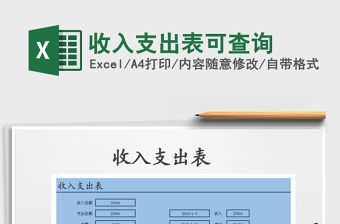 2021年收入支出表可查詢