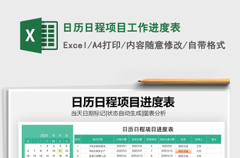 2021年日歷日程項目工作進度表