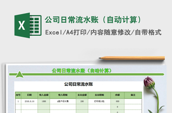 2021年公司日常流水賬（自動(dòng)計(jì)算）