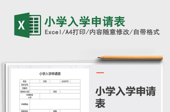 2021年小學入學申請表