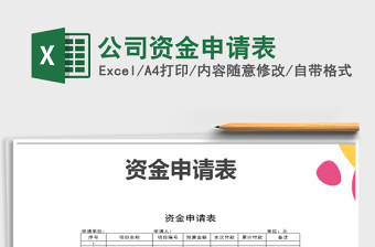 2021年公司資金申請(qǐng)表