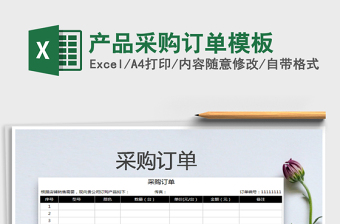 2021年產(chǎn)品采購訂單模板