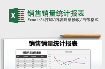 2021年銷售銷量統(tǒng)計報表