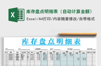 2021年庫存盤點(diǎn)明細(xì)表（自動計(jì)算金額）