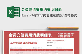 2021年會員充值費用消費明細表