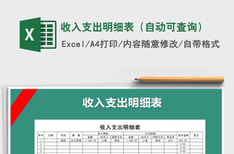 2022收入支出明细表-可查询自动计算