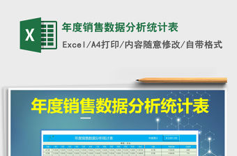 2021年年度銷售數(shù)據(jù)分析統(tǒng)計(jì)表