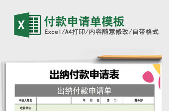 2021年付款申請單模板