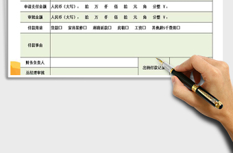 2021年付款申請(qǐng)單模板