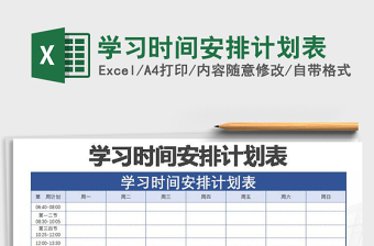 2021年学习时间安排计划表