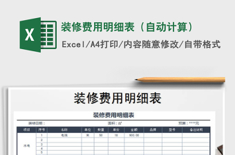 2021年裝修費(fèi)用明細(xì)表（自動(dòng)計(jì)算）免費(fèi)下載
