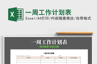 2021年一周工作計(jì)劃表