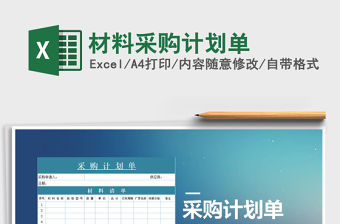 2021年材料采購計劃單