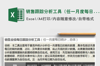 2021年銷售跟蹤分析工具（任一月度每日統計，總體，日期自動