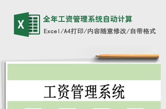 2021年全年工資管理系統自動計算