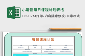 2021年小清新每日課程計(jì)劃表格