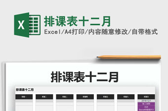 2021年排課表十二月