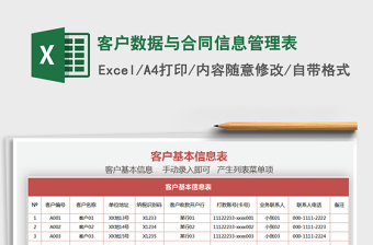 2021年客戶數(shù)據(jù)與合同信息管理表