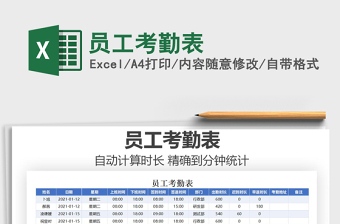 2021年員工考勤表