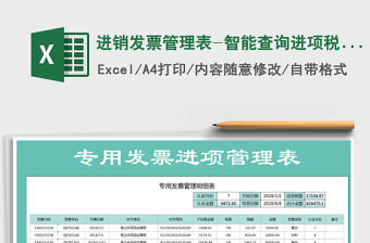 2021年進銷發(fā)票管理表-智能查詢進項稅額