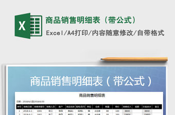 2021年商品銷售明細(xì)表（帶公式）