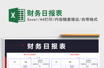 2021年財(cái)務(wù)日?qǐng)?bào)表