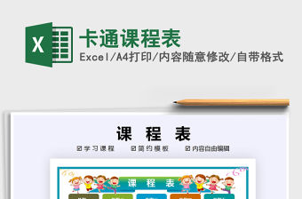 2021年卡通課程表