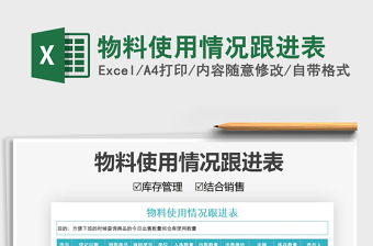 2021年物料使用情況跟進(jìn)表免費(fèi)下載