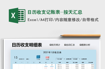 2021年日歷收支記賬表-按天匯總