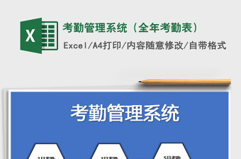 2021年考勤管理系統(tǒng)（全年考勤表）
