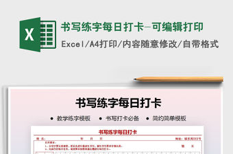 2021年書寫練字每日打卡-可編輯打印