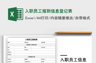 2021年入职员工报到信息登记表