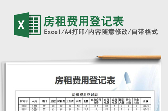 2021年房租費用登記表