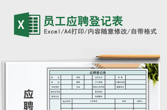 2021年員工應聘登記表