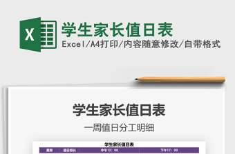 2021年學(xué)生家長值日表
