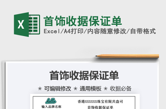 2021年首飾收據(jù)保證單