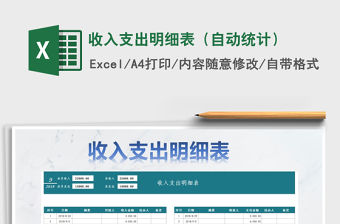 2021年收入支出明細表（自動統計）