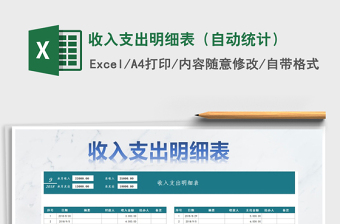 2021年收入支出明細表（自動統(tǒng)計）
