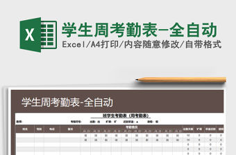 2022年學(xué)生周考勤表-全自動免費(fèi)下載