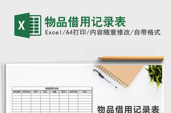 2021年物品借用記錄表