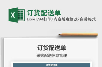 2021年訂貨配送單