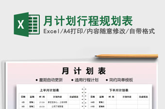 2021年月計劃行程規(guī)劃表