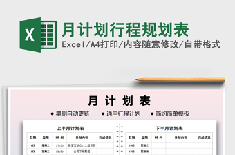 2021年月計(jì)劃行程規(guī)劃表