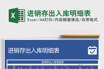 2021年進銷存出入庫明細表免費下載