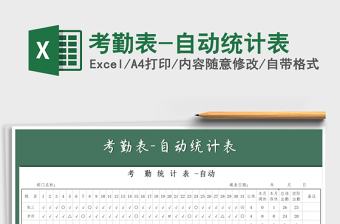 2021年考勤表-自動統(tǒng)計表