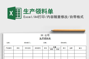 2021年生產領料單