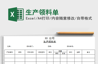 2021年生產(chǎn)領(lǐng)料單