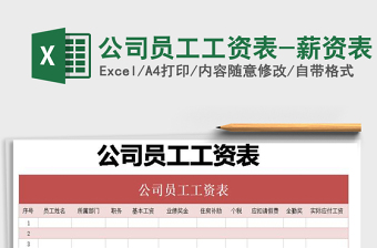 2021年公司員工工資表-薪資表免費下載